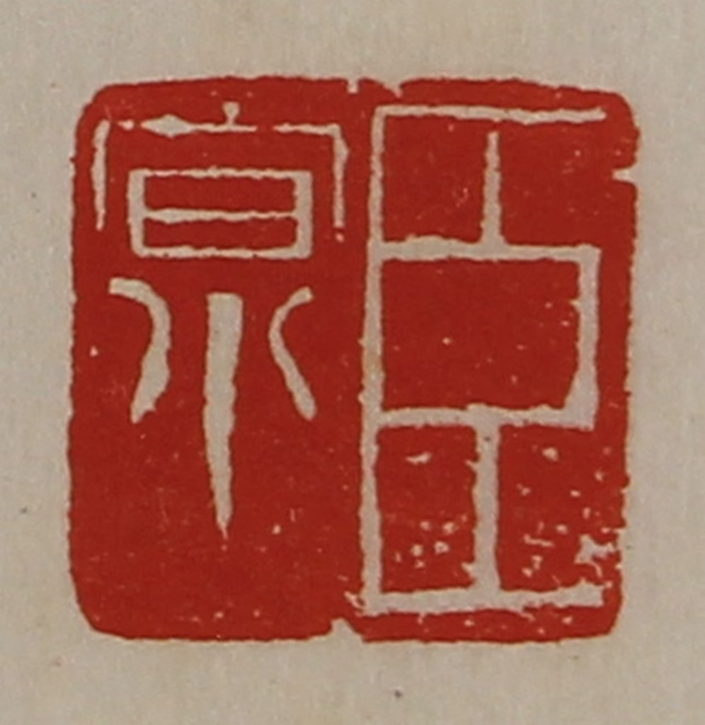 陈介祺(藏并辑)篆刻《臣京》图片