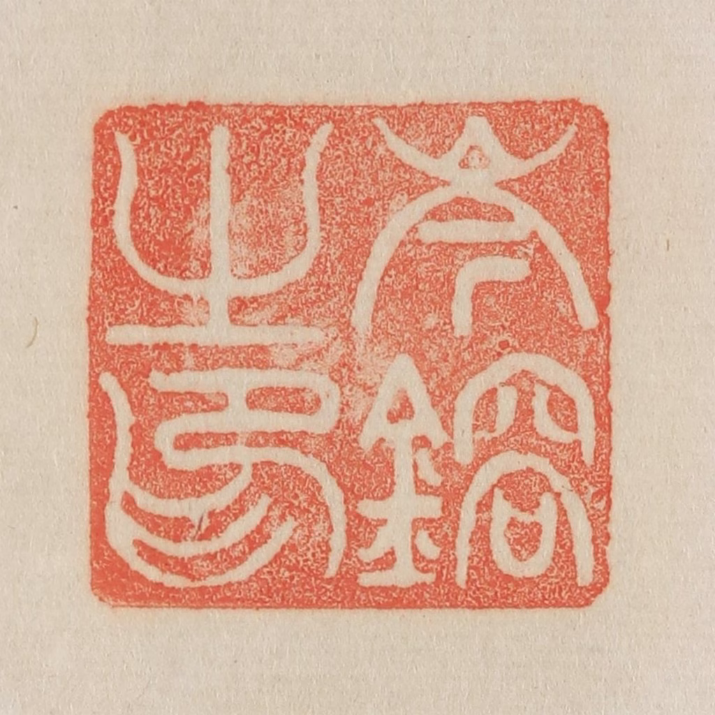 吴熙载篆刻《岑镕之印》图片