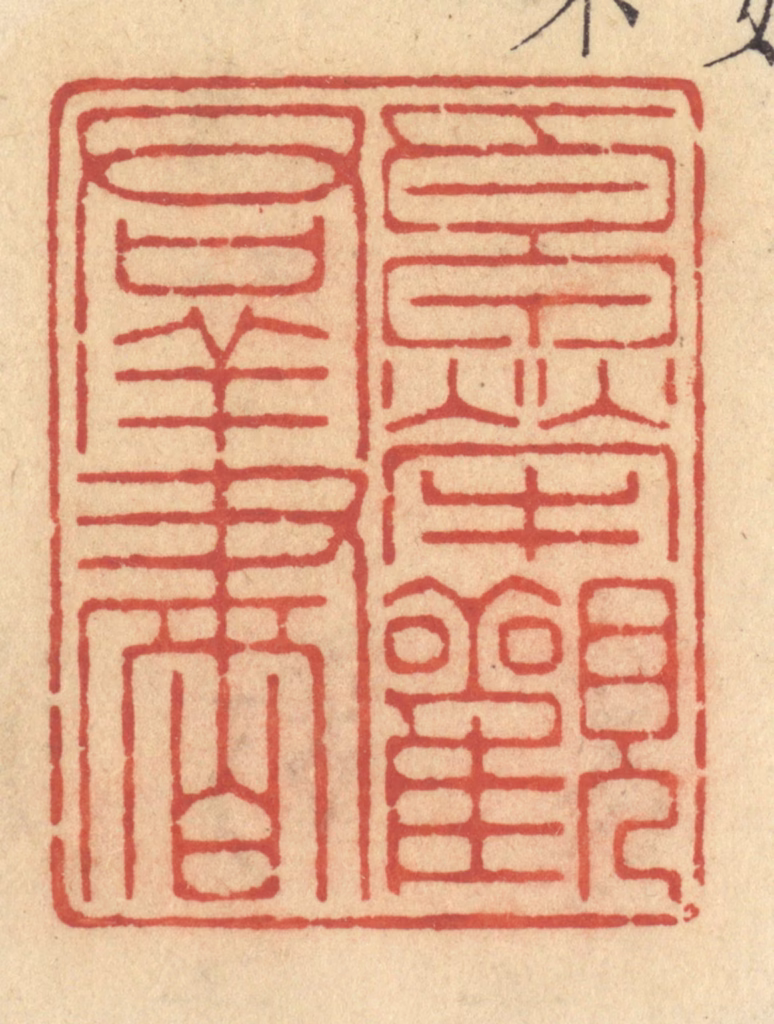 许容篆刻《卓荦观群书》图片