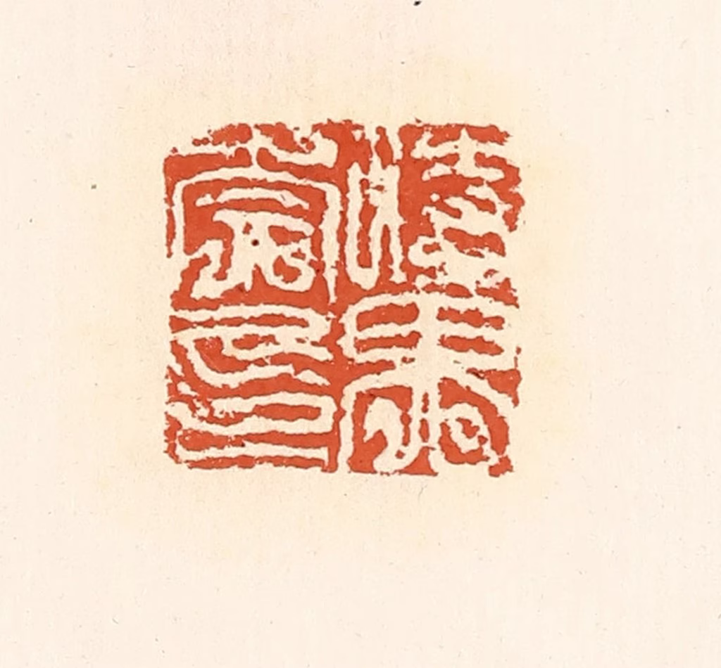 高庆龄、高嘉钰(辑)篆刻《时畀崇印》图片
