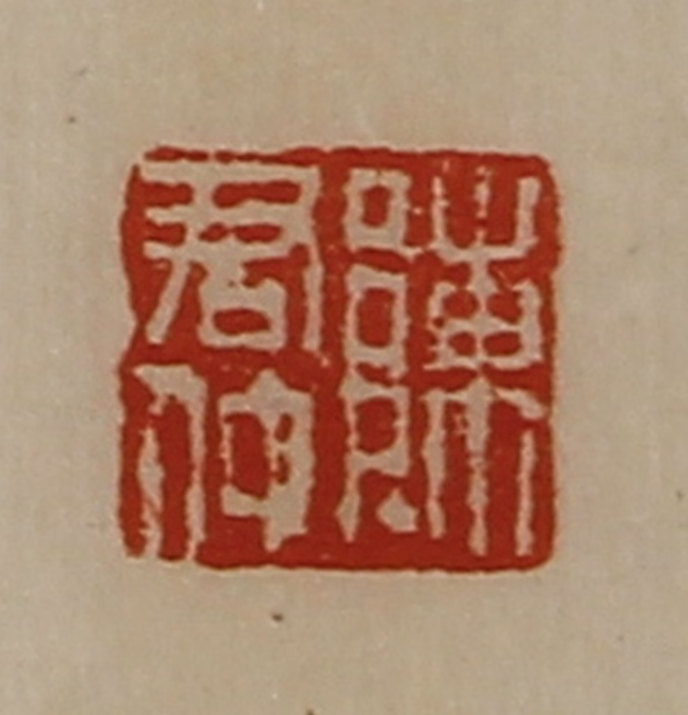 陈介祺(藏并辑)篆刻《陈君仲》图片