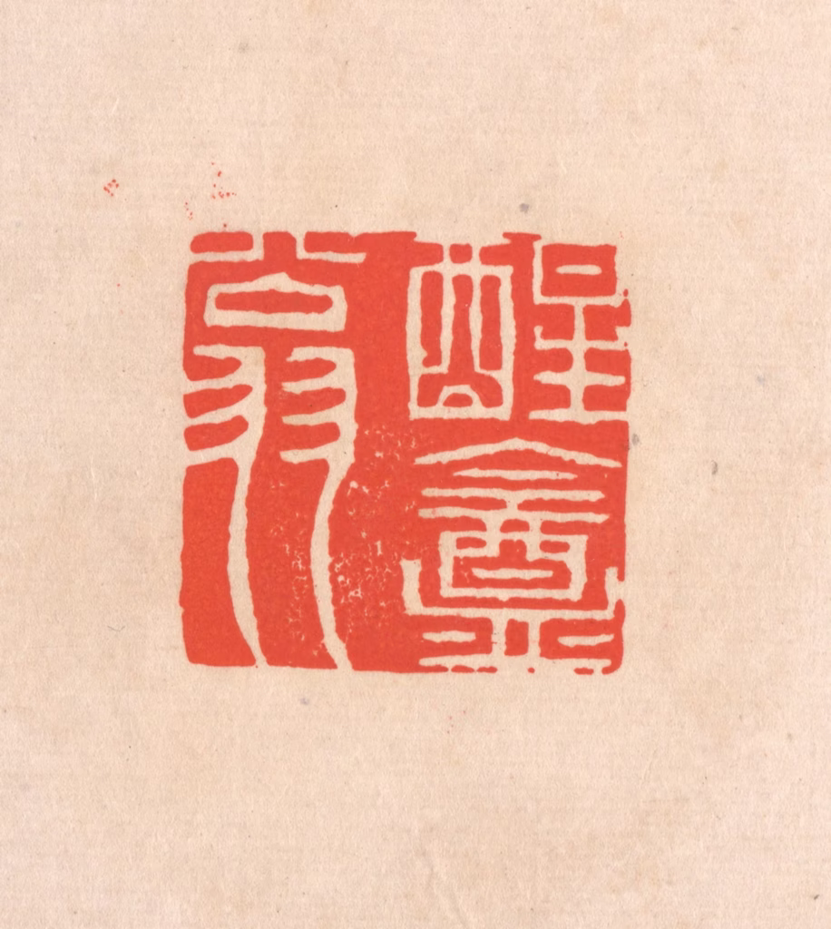 滨村立平(辑)篆刻《醒庵翁》图片