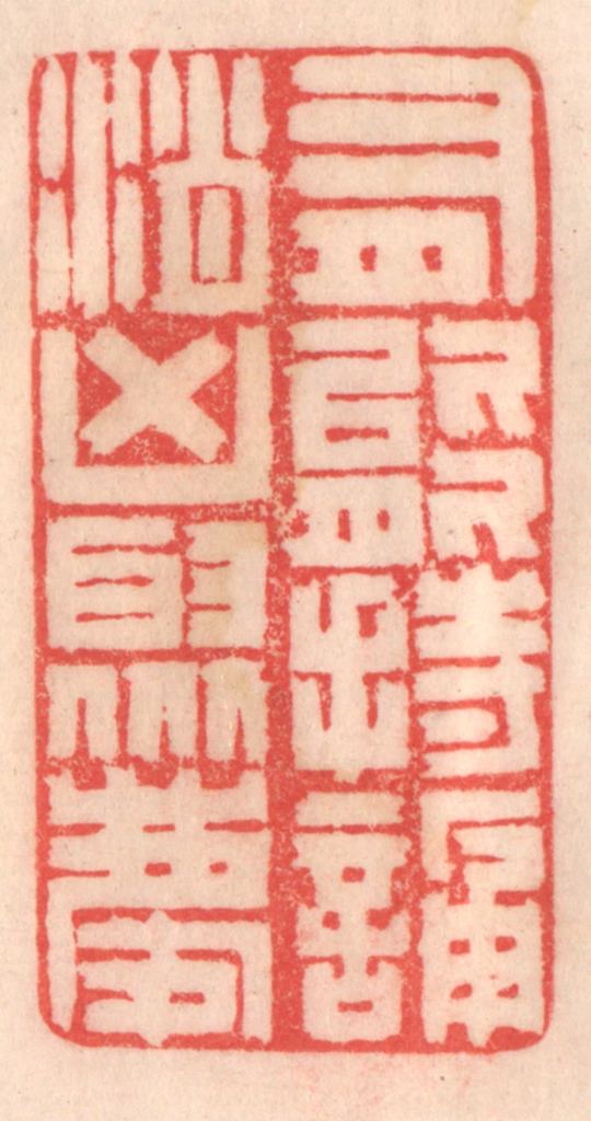 程得寿篆刻《有能持颂，消凶聚庆》图片