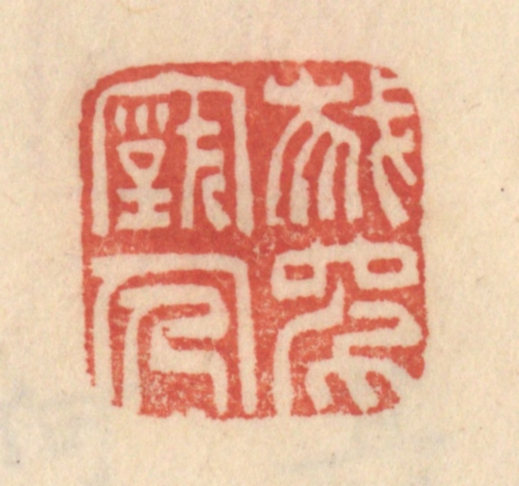 范文成篆刻《我师古人》图片