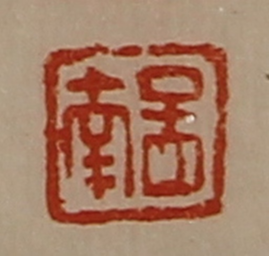陈介祺(藏并辑)篆刻《孟南》图片