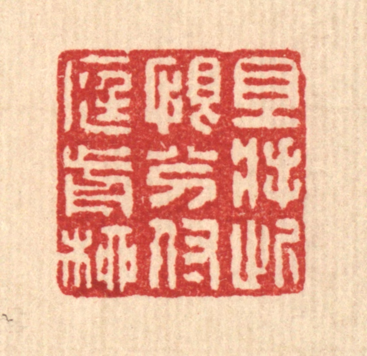 朱大焉篆刻《且将此恨分付庭前柳》图片