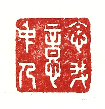 中篆刻- 篆刻印鉴图片- 集古作网·篆刻