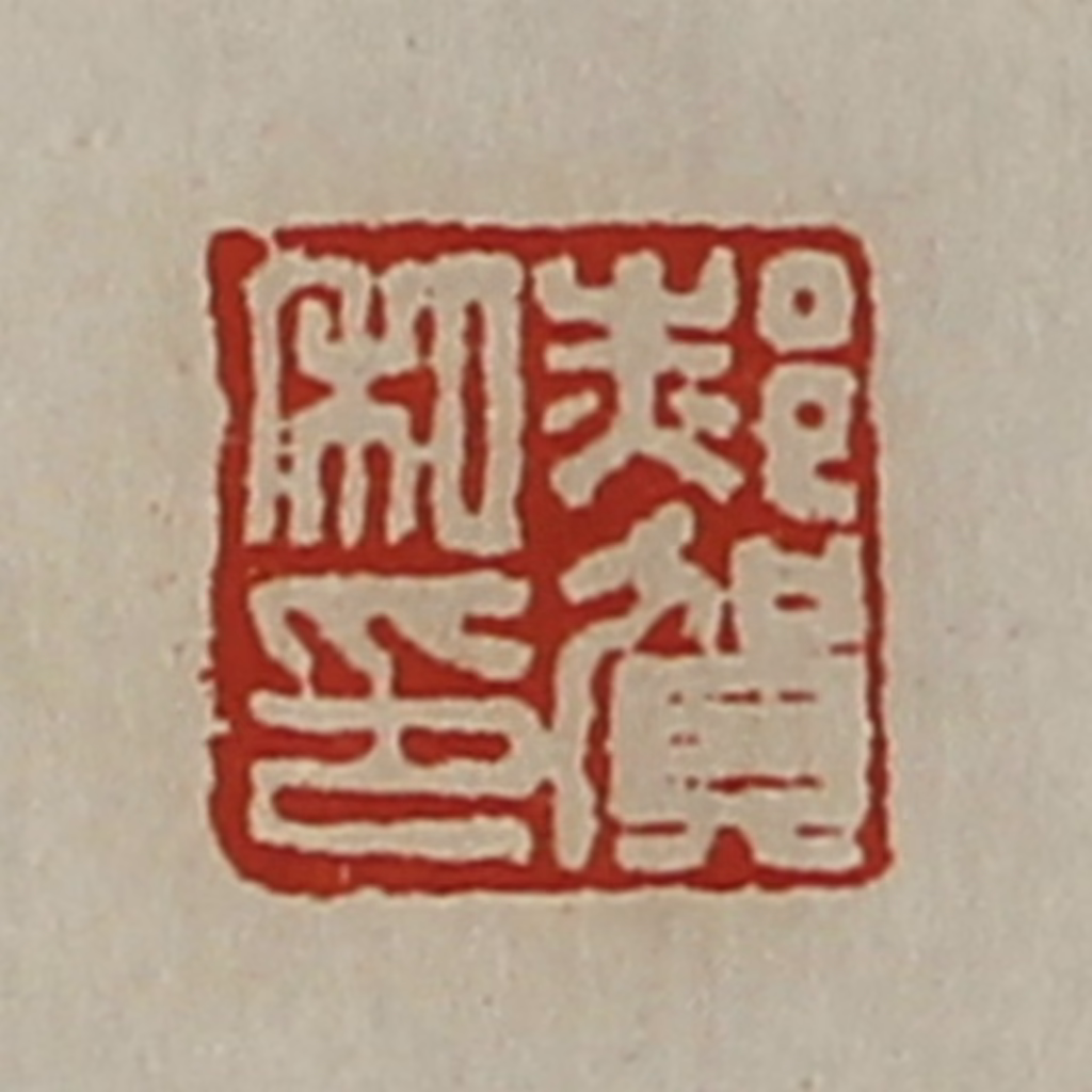 陈介祺(藏并辑)篆刻《郝贺私印》图片