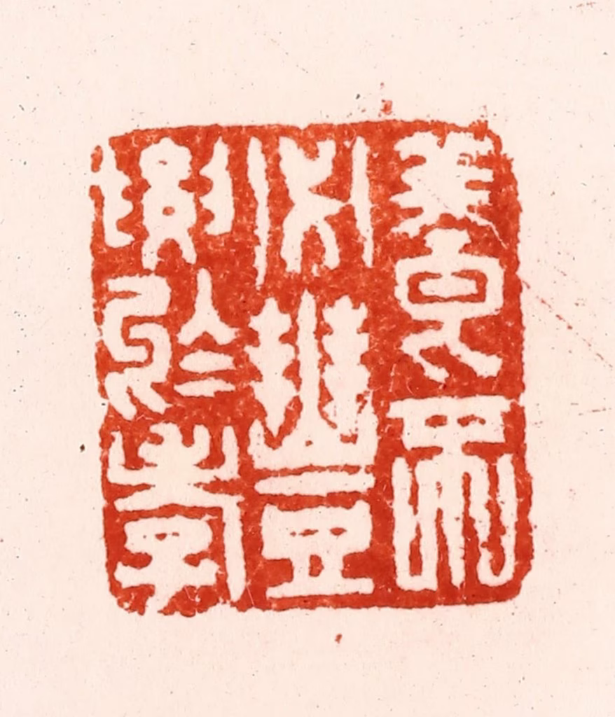 归昌世篆刻《养不必丰要于孝》图片