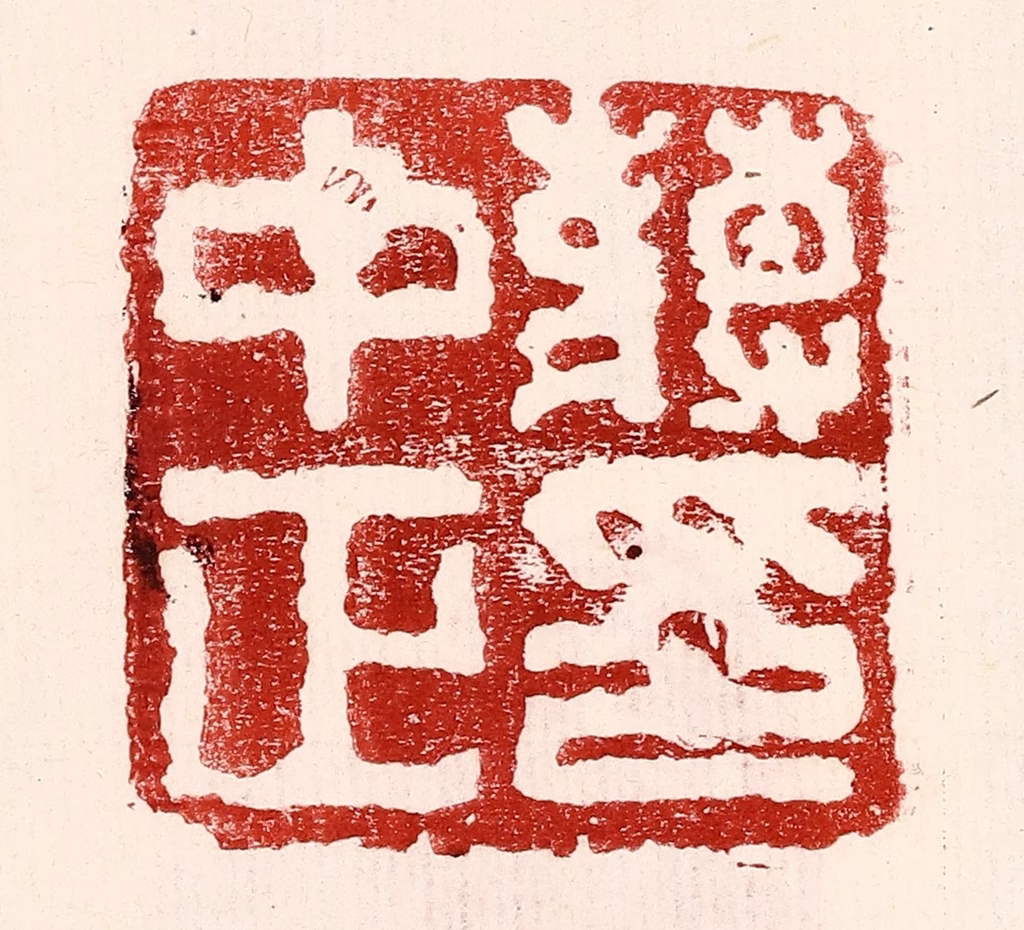 王王孙篆刻《蒋中正印》图片