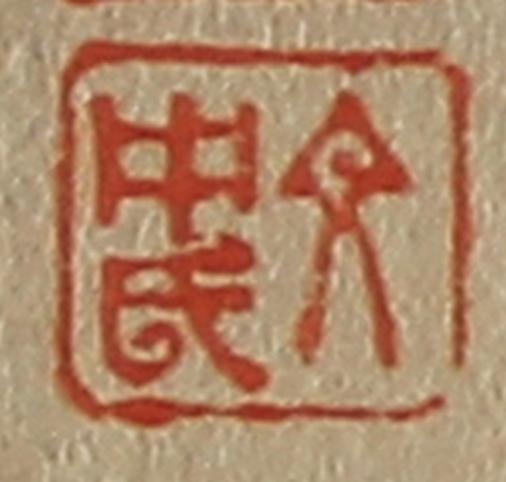 斋藤正谦(编纂)篆刻《文中氏》图片