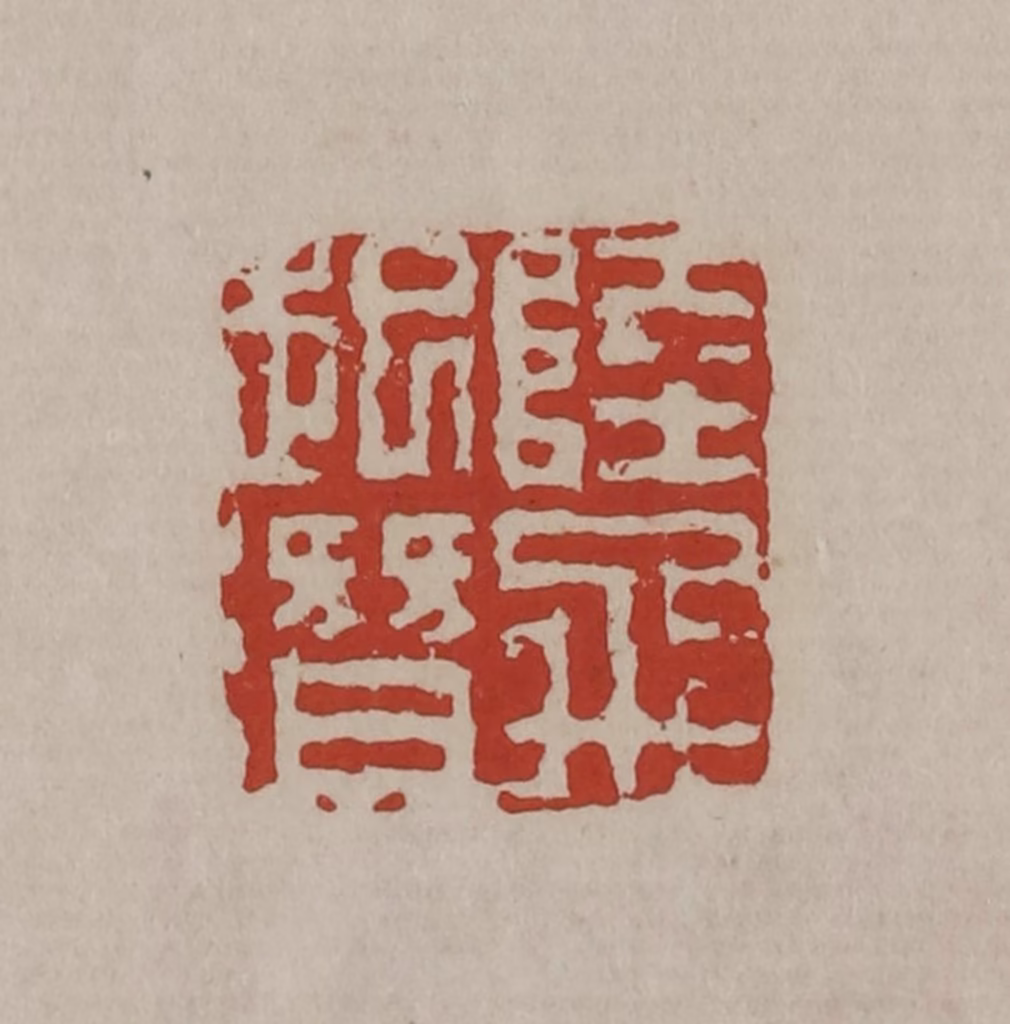 丁敬篆刻《陆飞起潜》图片