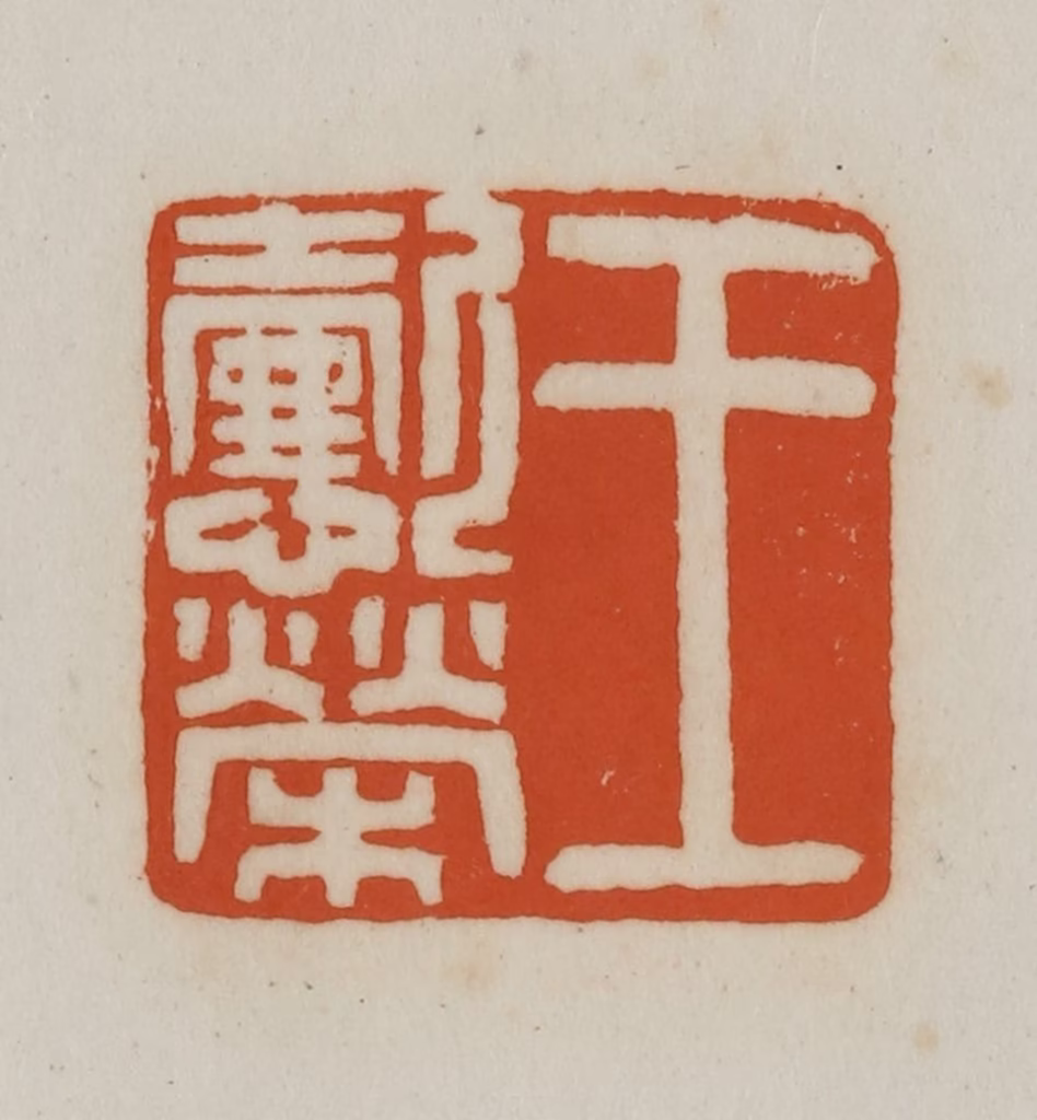 赵之谦(篆刻)篆刻《王懿荣》图片
