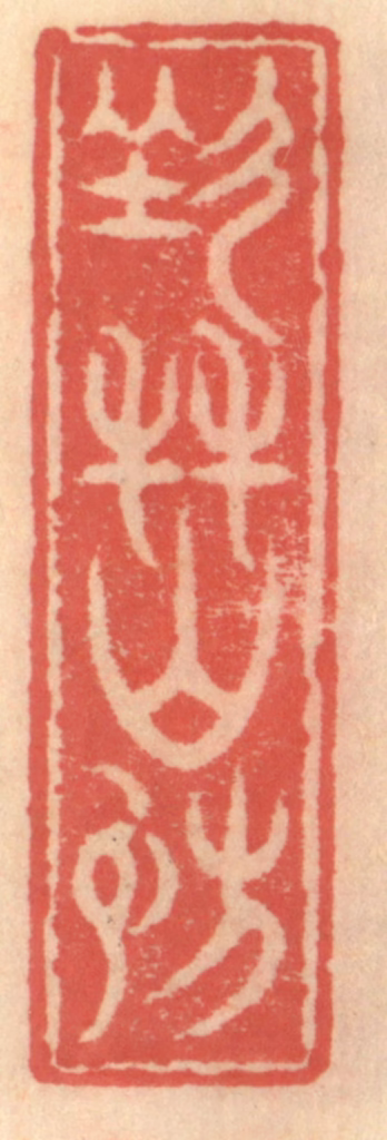 吴迥篆刻《七友山房》图片