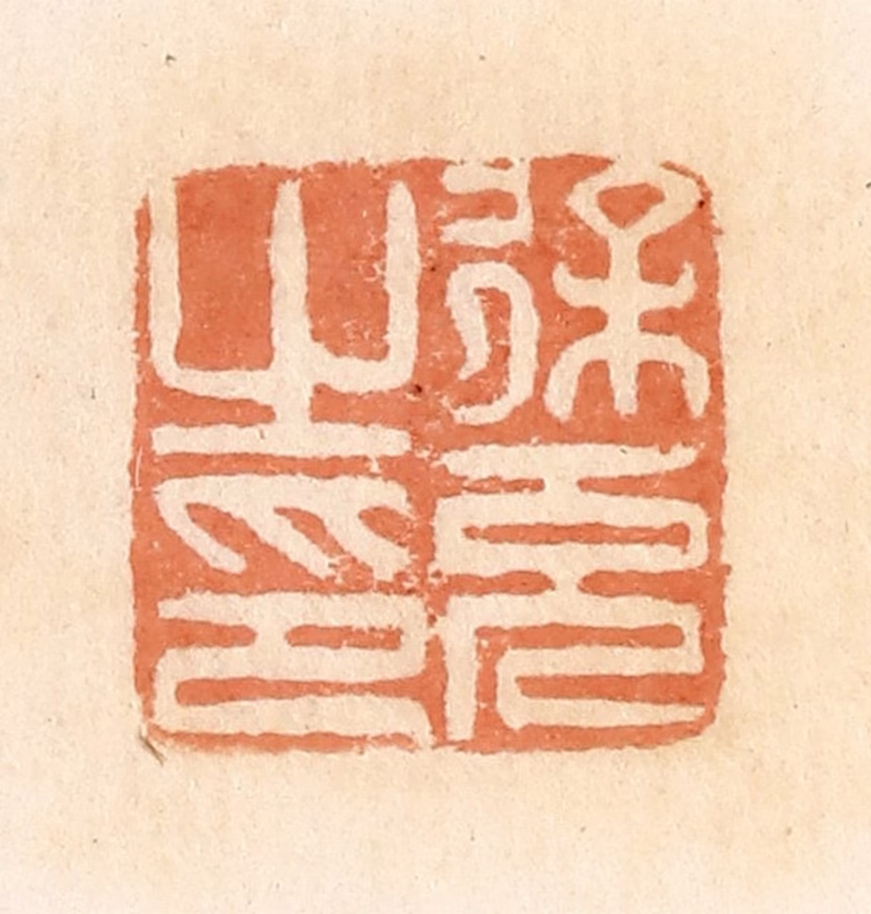 郭裕之(辑)篆刻《徐充之印》图片