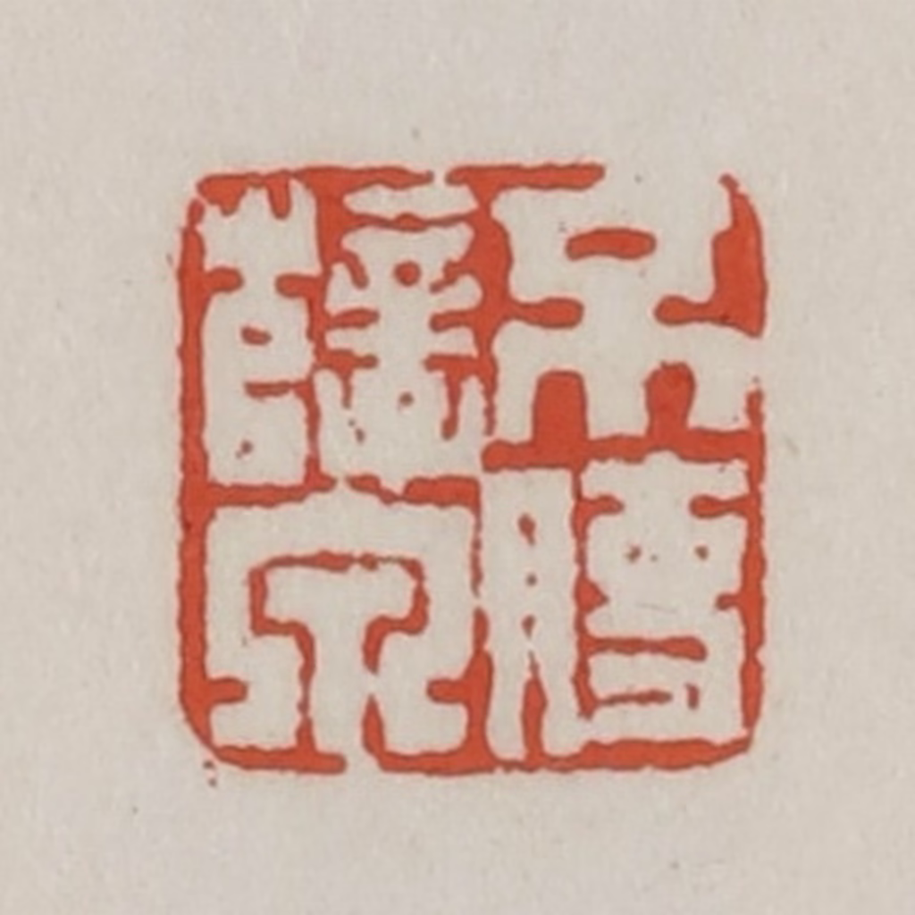 王禔(辑)篆刻《不使孽泉》图片