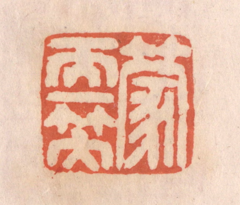 张定篆刻《蒙天一笠》图片