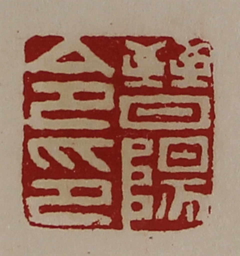 陈介祺(藏并辑)篆刻《晋阳令印》图片