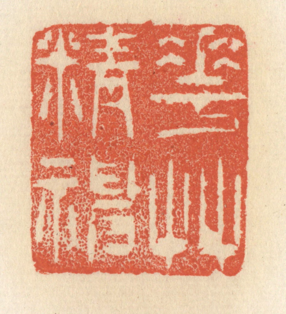 祝尧龄(辑)篆刻《花草精神》图片