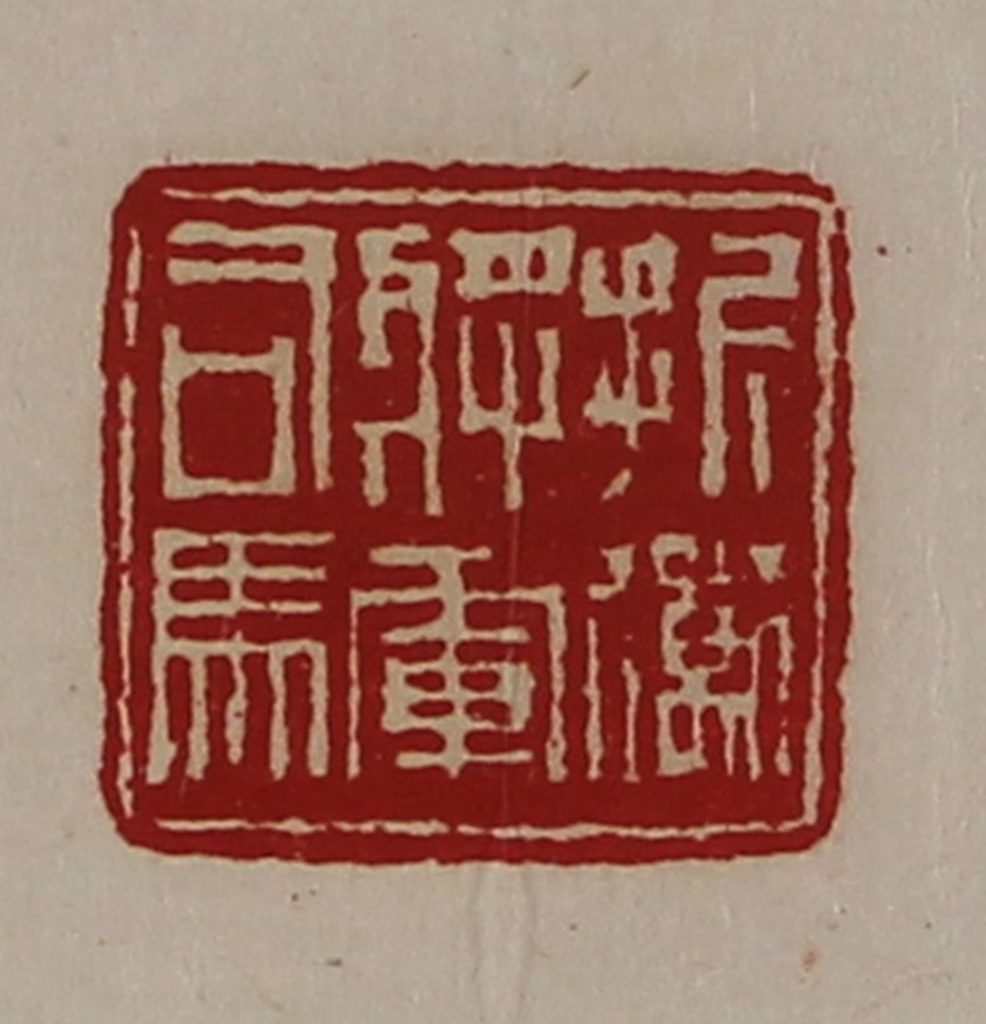 陈介祺(藏并辑)篆刻《折冲将军司马》图片
