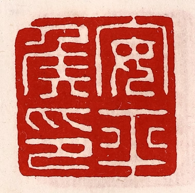 徐坚(辑)篆刻《安平侯印》图片