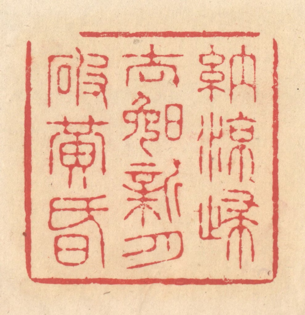 释续行篆刻《纳凉归去晚，新月破黄昏》图片