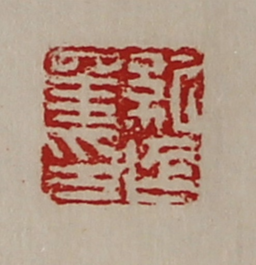 陈介祺(藏并辑)篆刻《纪延年印》图片