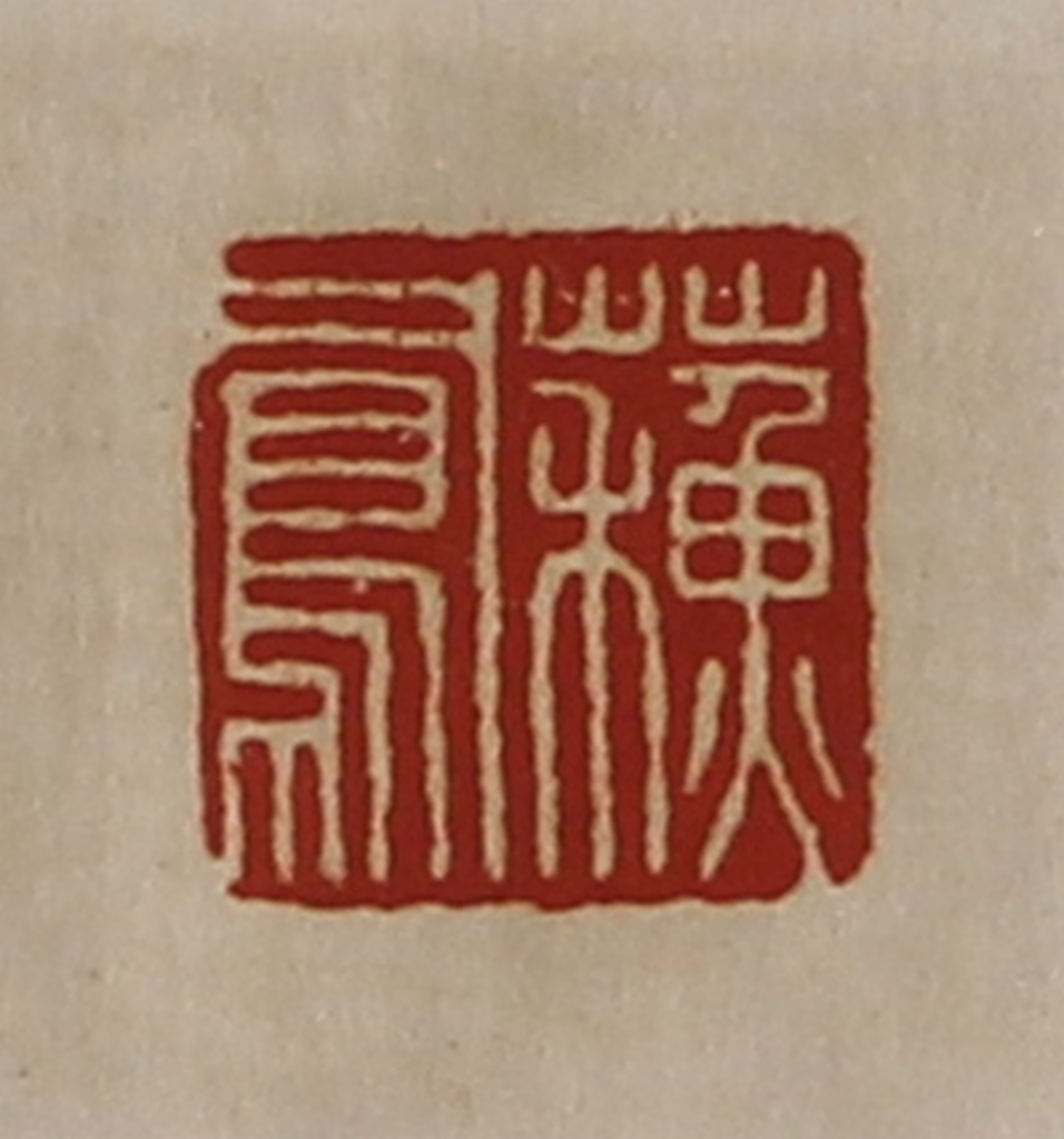 陈介祺(藏并辑)篆刻《蘓凤》图片
