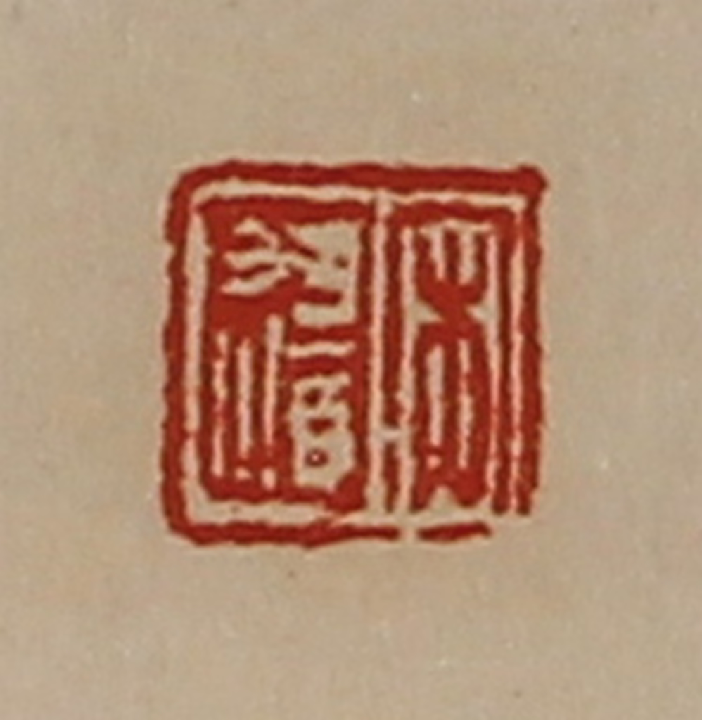 陈介祺(藏并辑)篆刻《宋遗》图片