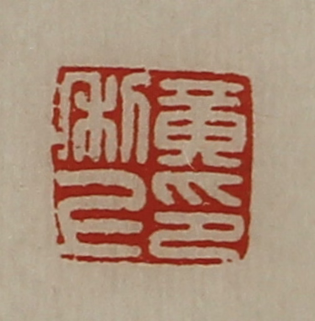 陈介祺(藏并辑)篆刻《黄利上印》图片