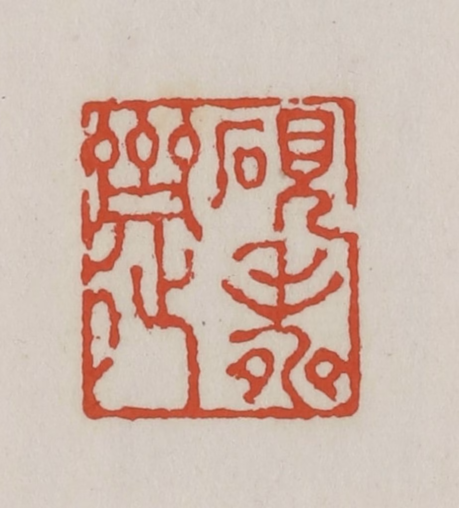 王禔(辑)篆刻《砚寿斋》图片