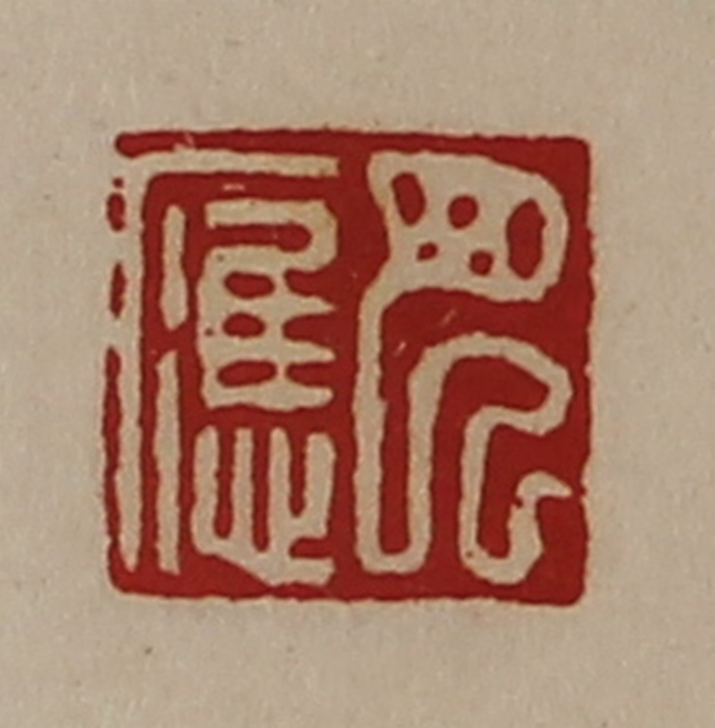 陈介祺(藏并辑)篆刻《巴应》图片