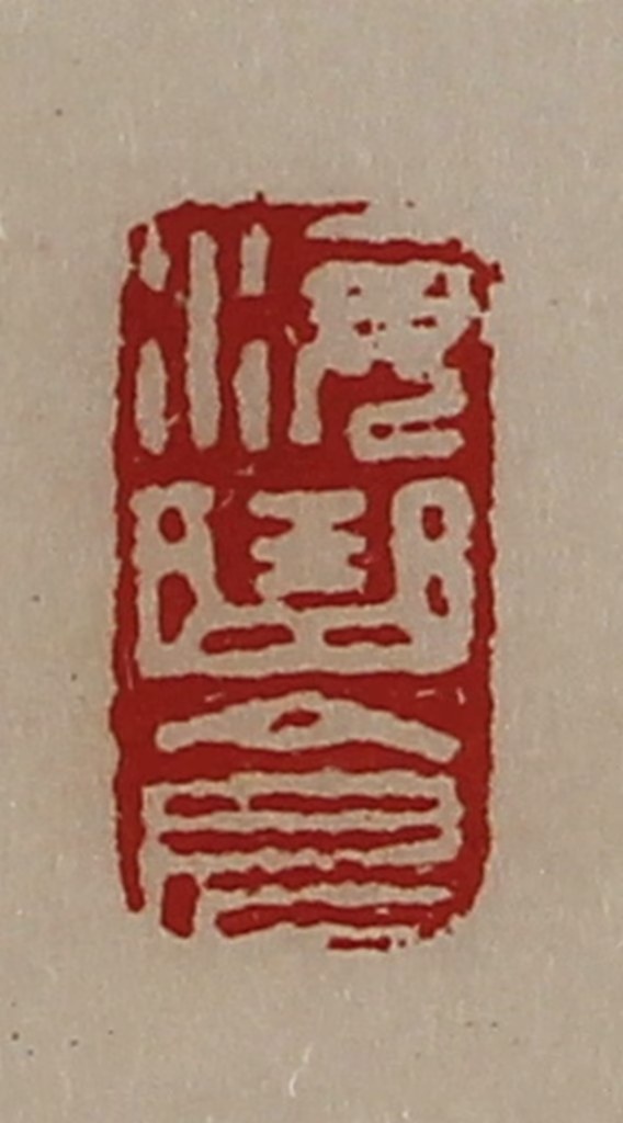 陈介祺(藏并辑)篆刻《海曲仓》图片