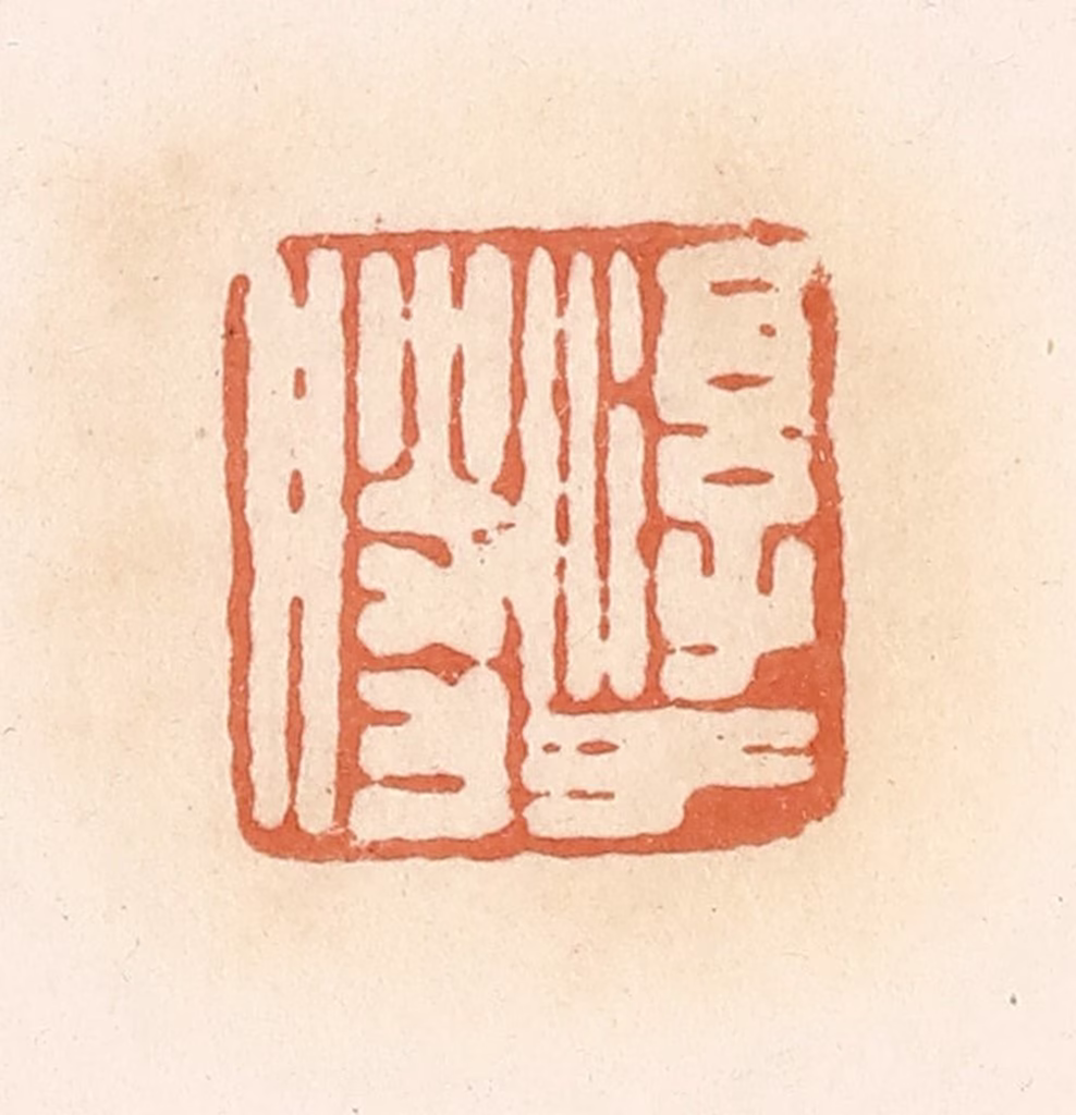 郭裕之(辑)篆刻《淳于胜》图片