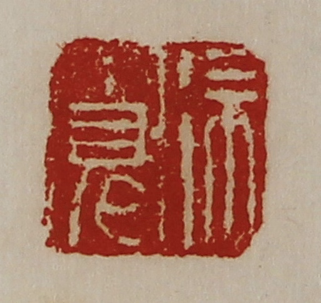 陈介祺(藏并辑)篆刻《徐宽》图片