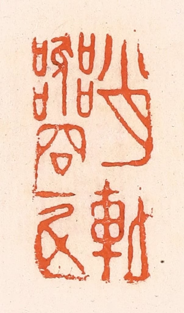 郭裕之(辑)篆刻《肖䡃器容一斗》图片