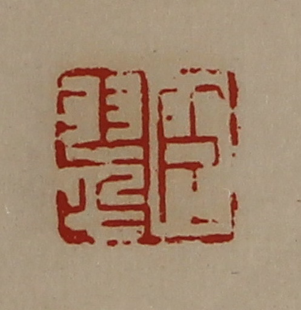 陈介祺(藏并辑)篆刻《臣翠》图片