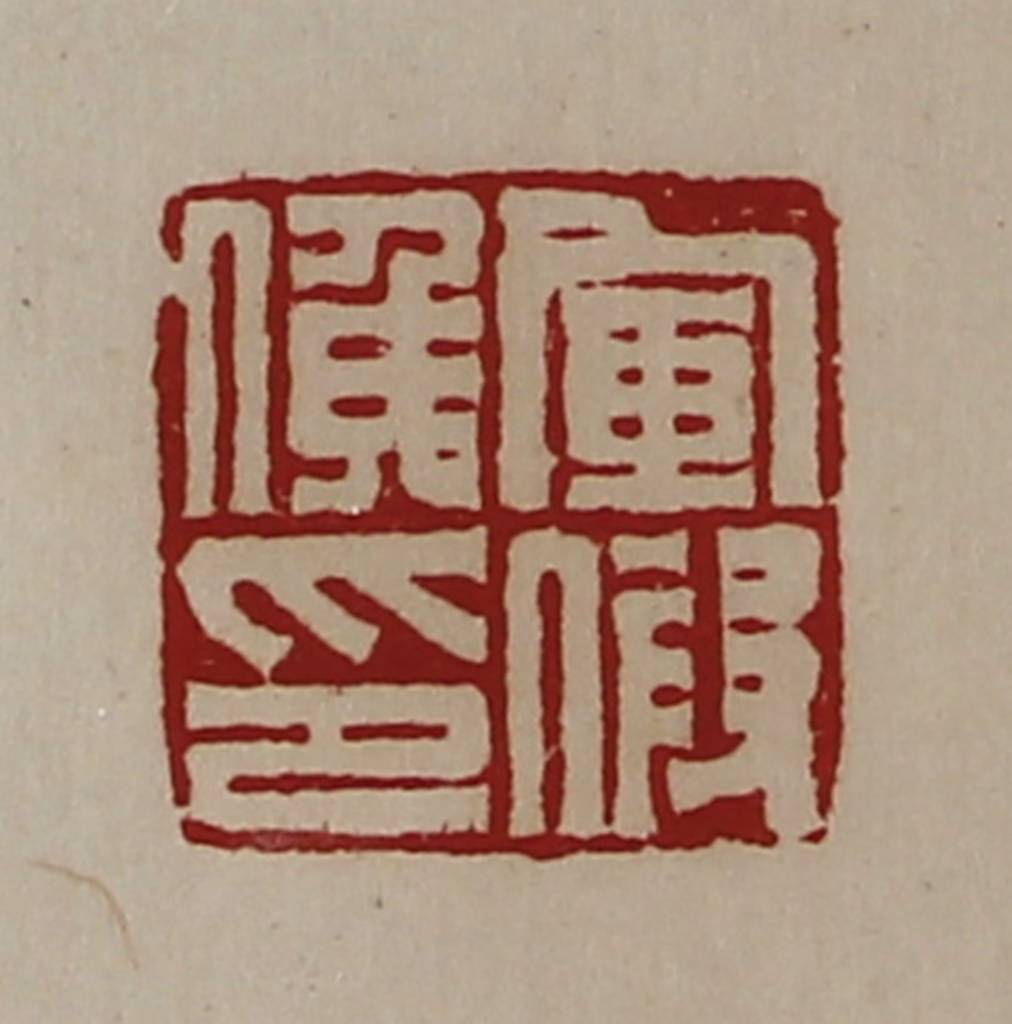 陈介祺(藏并辑)篆刻《军假侯印》图片