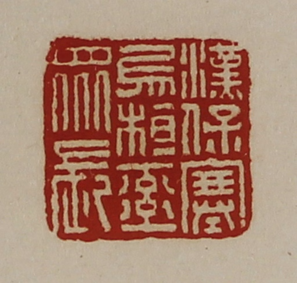 陈介祺(藏并辑)篆刻《汉保塞乌桓率众长》图片