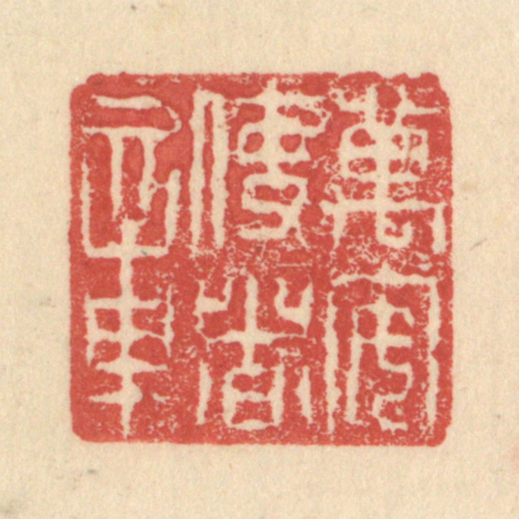 程远(摹选)篆刻《万安使者章》图片