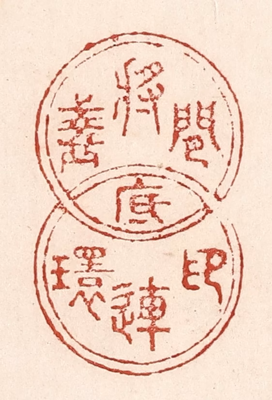 陆廷槐(辑)篆刻《闲将盏底印连环》图片