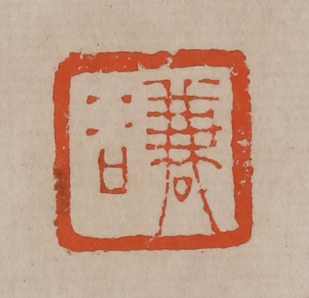 陈鸿寿篆刻《谦谷》图片