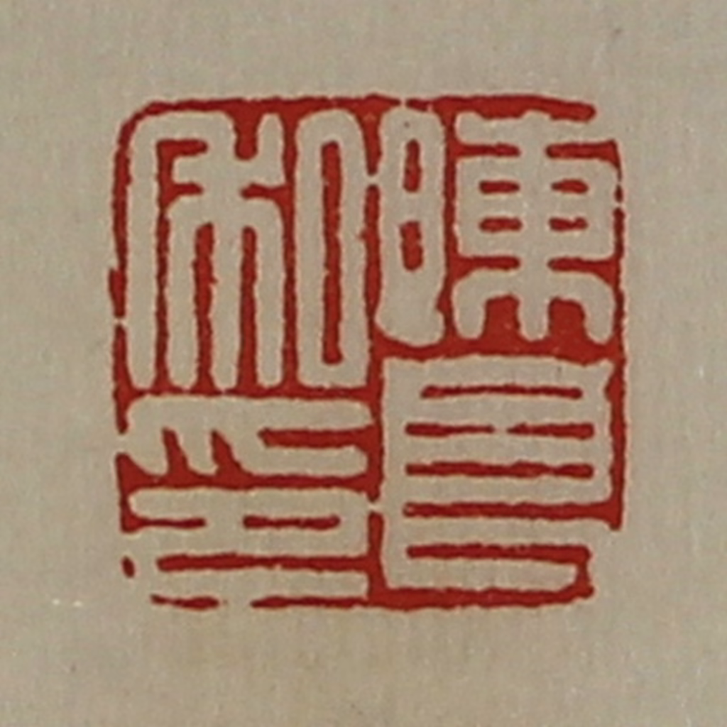 陈介祺(藏并辑)篆刻《陈良私印》图片