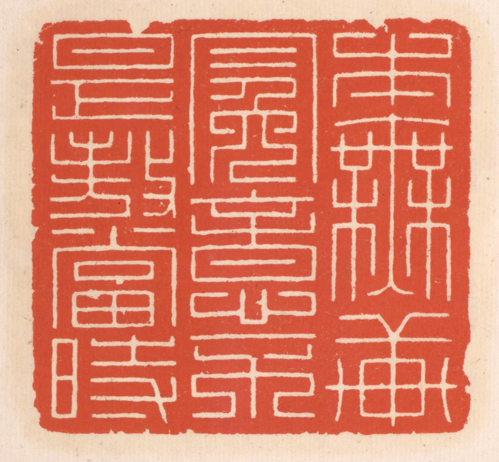 顾湘(辑)篆刻《本无轩冕意，不是傲当旹》图片