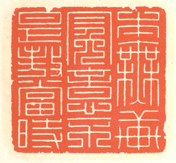 本篆刻- 篆刻印鉴图片- 集古作网·篆刻