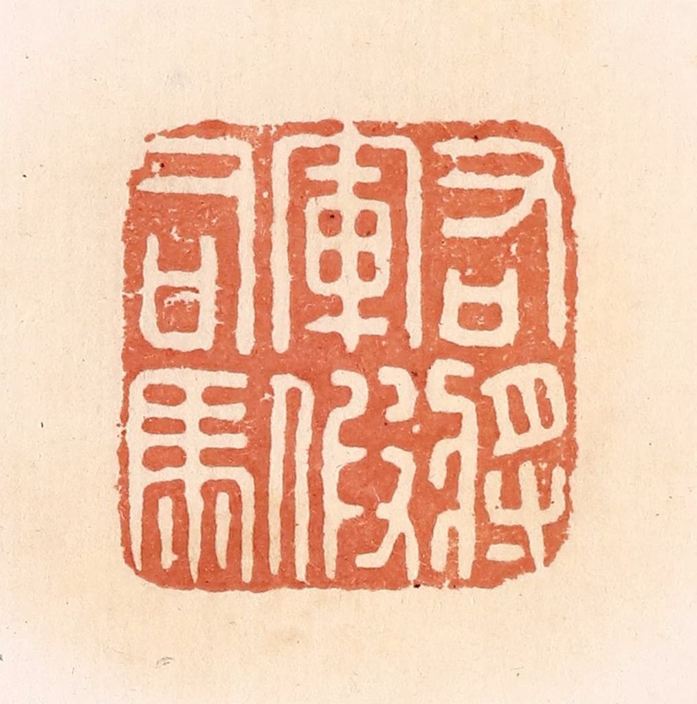 郭裕之(辑)篆刻《右将军假司马》图片