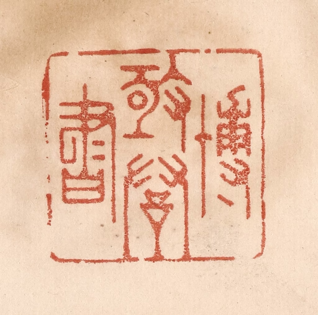 贾永篆刻《博极群书》图片