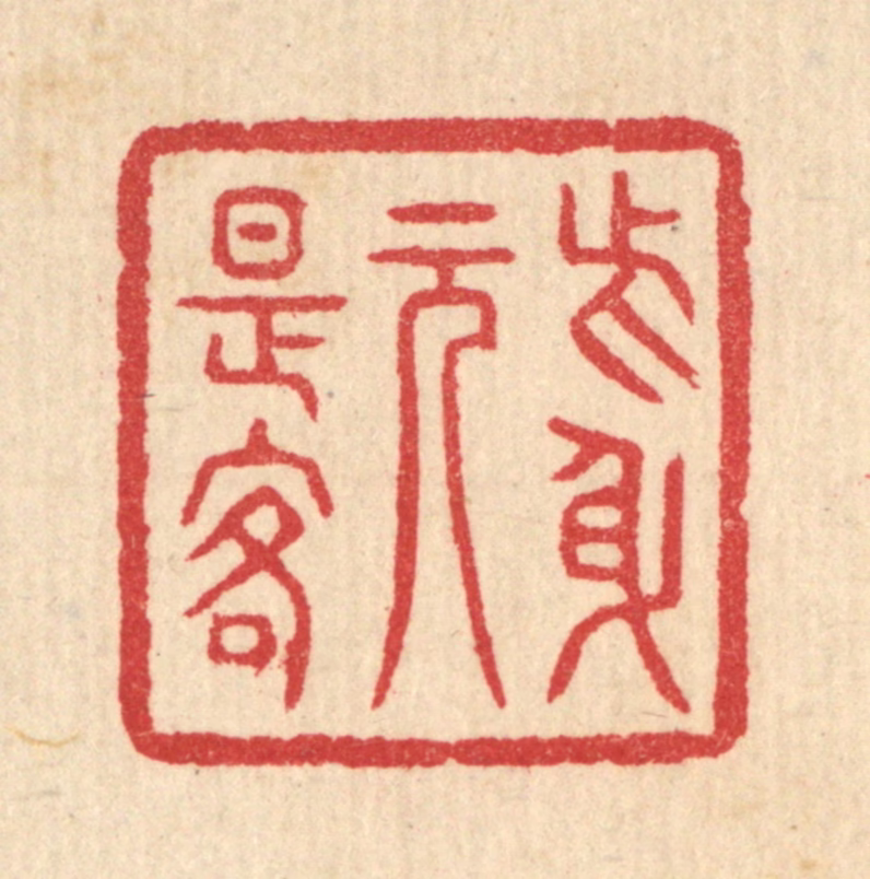 汪启淑(辑)篆刻《此身元是客》图片