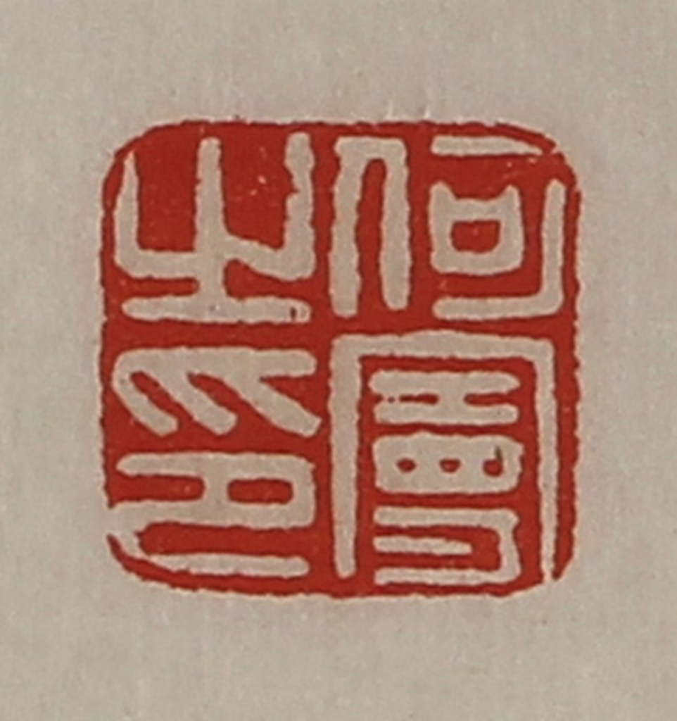 陈介祺(藏并辑)篆刻《何曼之印》图片