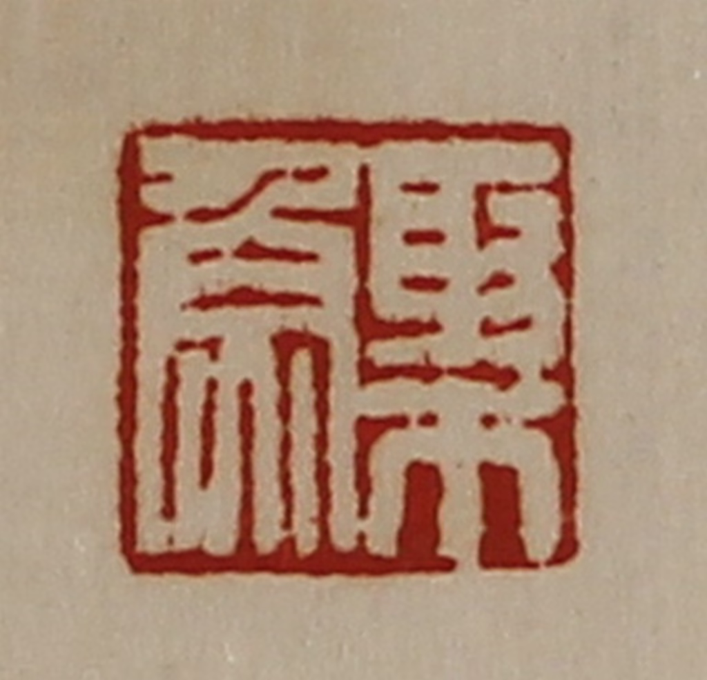 陈介祺(藏并辑)篆刻《棸鱼》图片